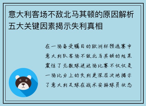 意大利客场不敌北马其顿的原因解析五大关键因素揭示失利真相
