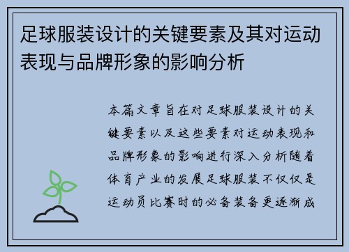 足球服装设计的关键要素及其对运动表现与品牌形象的影响分析