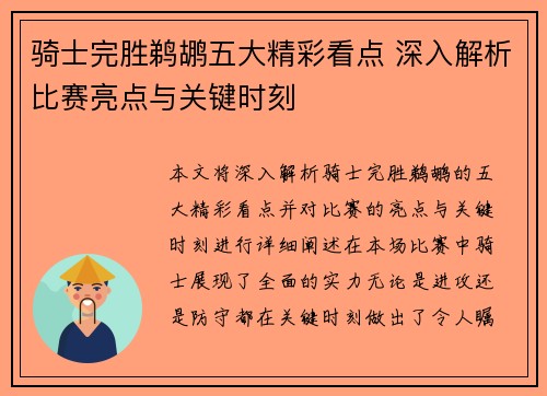 骑士完胜鹈鹕五大精彩看点 深入解析比赛亮点与关键时刻