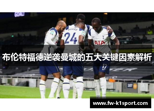布伦特福德逆袭曼城的五大关键因素解析