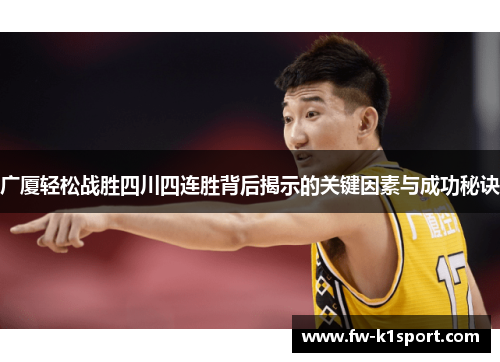 广厦轻松战胜四川四连胜背后揭示的关键因素与成功秘诀 广厦轻松战胜四川四连胜背后揭示的关键因素与成功秘诀