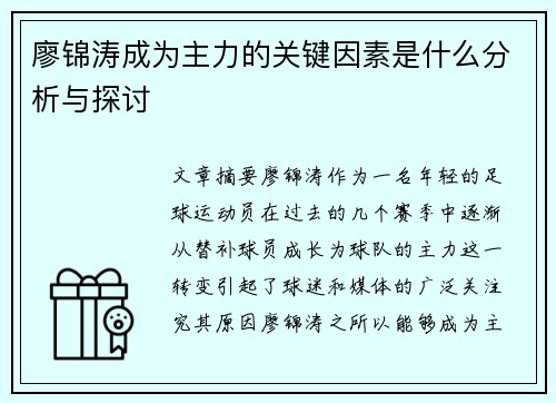 廖锦涛成为主力的关键因素是什么分析与探讨 廖锦涛成为主力的关键因素是什么分析与探讨