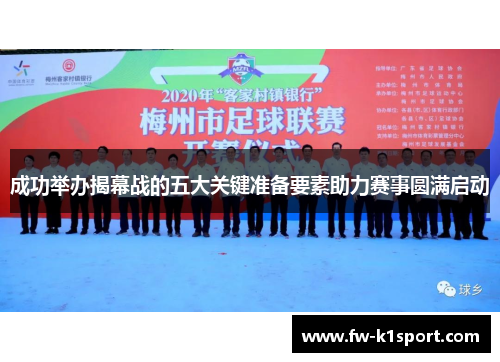 成功举办揭幕战的五大关键准备要素助力赛事圆满启动 成功举办揭幕战的五大关键准备要素助力赛事圆满启动