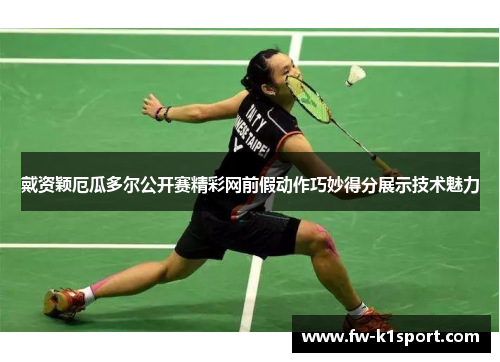 戴资颖厄瓜多尔公开赛精彩网前假动作巧妙得分展示技术魅力 戴资颖厄瓜多尔公开赛精彩网前假动作巧妙得分展示技术魅力