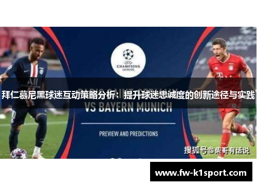 拜仁慕尼黑球迷互动策略分析:提升球迷忠诚度的创新途径与实践 拜仁慕尼黑球迷互动策略分析:提升球迷忠诚度的创新途径与实践