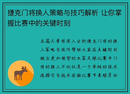 捷克门将换人策略与技巧解析 让你掌握比赛中的关键时刻 捷克门将换人策略与技巧解析 让你掌握比赛中的关键时刻