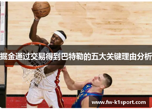 掘金通过交易得到巴特勒的五大关键理由分析 掘金通过交易得到巴特勒的五大关键理由分析