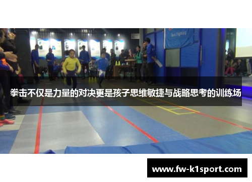 拳击不仅是力量的对决更是孩子思维敏捷与战略思考的训练场 拳击不仅是力量的对决更是孩子思维敏捷与战略思考的训练场