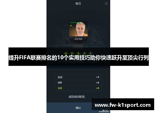 提升FIFA联赛排名的10个实用技巧助你快速跃升至顶尖行列 提升FIFA联赛排名的10个实用技巧助你快速跃升至顶尖行列