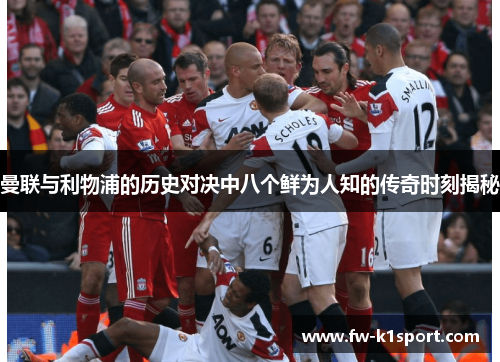 曼联与利物浦的历史对决中八个鲜为人知的传奇时刻揭秘