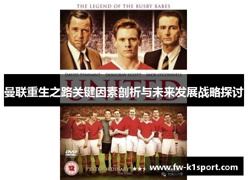 曼联重生之路关键因素剖析与未来发展战略探讨 曼联重生之路关键因素剖析与未来发展战略探讨