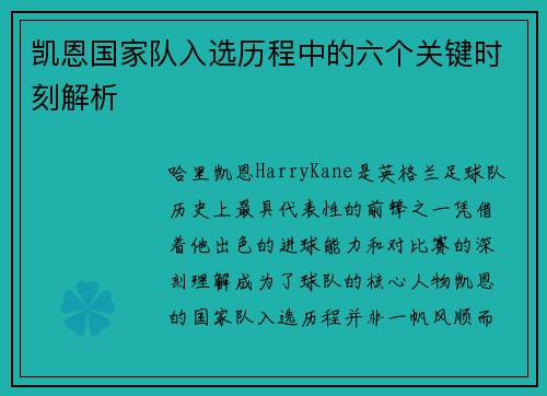 凯恩国家队入选历程中的六个关键时刻解析 凯恩国家队入选历程中的六个关键时刻解析