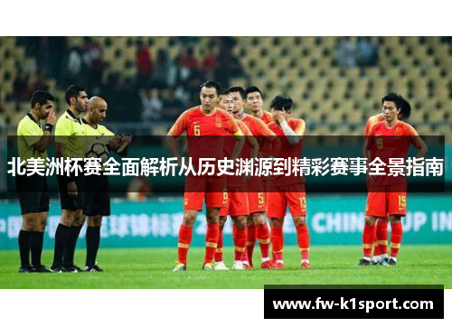 北美洲杯赛全面解析从历史渊源到精彩赛事全景指南