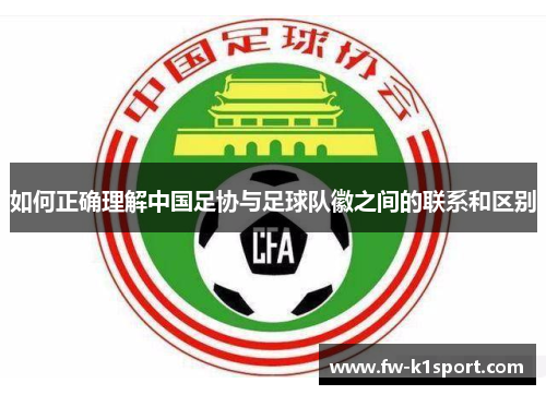 如何正确理解中国足协与足球队徽之间的联系和区别 如何正确理解中国足协与足球队徽之间的联系和区别