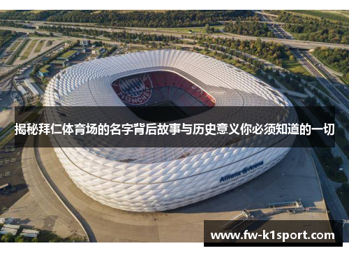 揭秘拜仁体育场的名字背后故事与历史意义你必须知道的一切 揭秘拜仁体育场的名字背后故事与历史意义你必须知道的一切