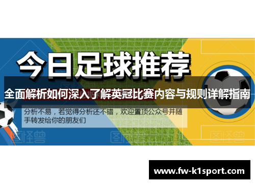 全面解析如何深入了解英冠比赛内容与规则详解指南 全面解析如何深入了解英冠比赛内容与规则详解指南