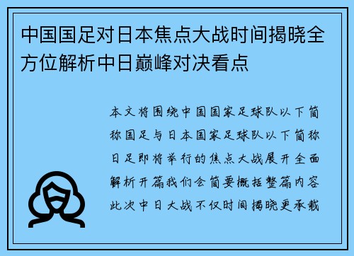 中国国足对日本焦点大战时间揭晓全方位解析中日巅峰对决看点 中国国足对日本焦点大战时间揭晓全方位解析中日巅峰对决看点