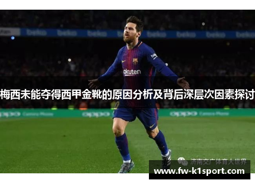 梅西未能夺得西甲金靴的原因分析及背后深层次因素探讨