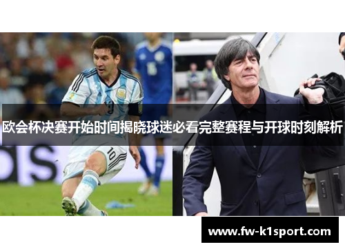 欧会杯决赛开始时间揭晓球迷必看完整赛程与开球时刻解析