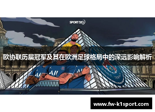 欧协联历届冠军及其在欧洲足球格局中的深远影响解析