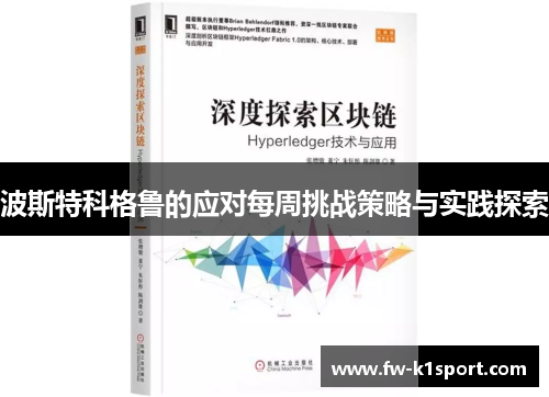 波斯特科格鲁的应对每周挑战策略与实践探索