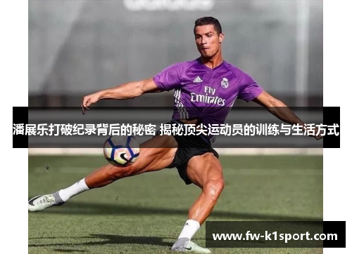 潘展乐打破纪录背后的秘密 揭秘顶尖运动员的训练与生活方式