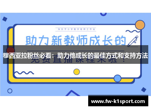 穆西亚拉粉丝必看：助力他成长的最佳方式和支持方法