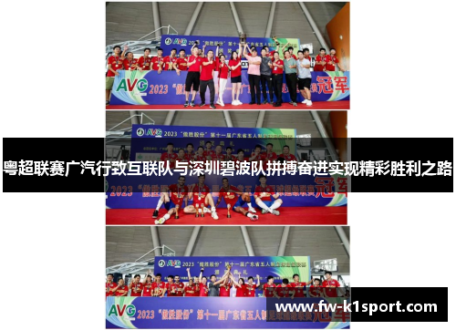 粤超联赛广汽行致互联队与深圳碧波队拼搏奋进实现精彩胜利之路