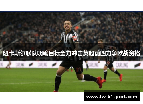 纽卡斯尔联队明确目标全力冲击英超前四力争欧战资格