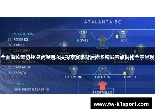 全面解读欧协杯决赛规则深度探索赛事背后诸多精彩看点揭秘全景呈现