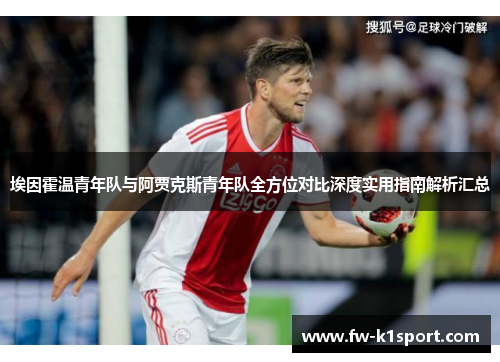 埃因霍温青年队与阿贾克斯青年队全方位对比深度实用指南解析汇总