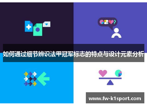 如何通过细节辨识法甲冠军标志的特点与设计元素分析