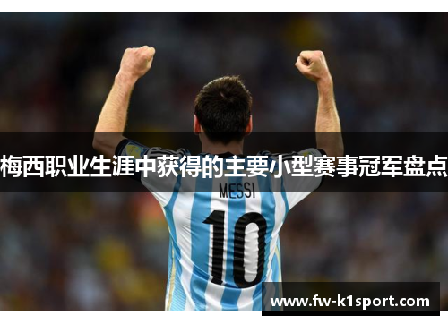 梅西职业生涯中获得的主要小型赛事冠军盘点