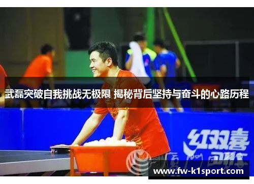 武磊突破自我挑战无极限 揭秘背后坚持与奋斗的心路历程