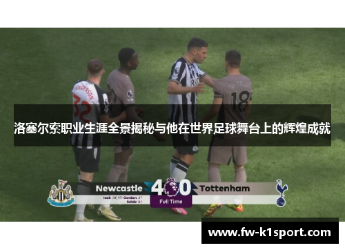 洛塞尔索职业生涯全景揭秘与他在世界足球舞台上的辉煌成就