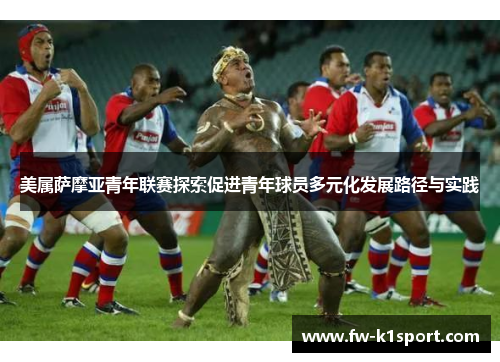 美属萨摩亚青年联赛探索促进青年球员多元化发展路径与实践