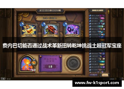 费内巴切能否通过战术革新扭转乾坤挑战土超冠军宝座