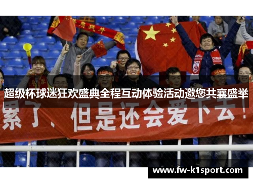超级杯球迷狂欢盛典全程互动体验活动邀您共襄盛举