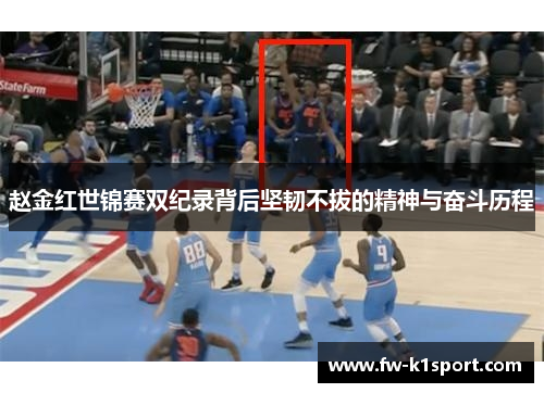 赵金红世锦赛双纪录背后坚韧不拔的精神与奋斗历程