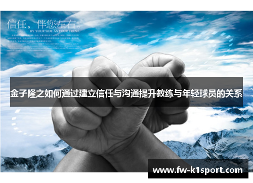 金子隆之如何通过建立信任与沟通提升教练与年轻球员的关系