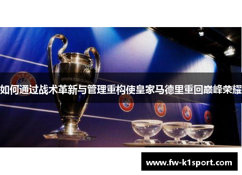 如何通过战术革新与管理重构使皇家马德里重回巅峰荣耀
