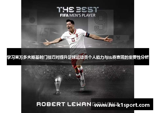 学习莱万多夫斯基射门技巧对提升足球运动员个人能力与比赛表现的重要性分析