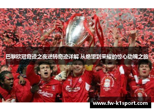 巴黎欧冠奇迹之夜逆转奇迹详解 从绝望到荣耀的惊心动魄之旅