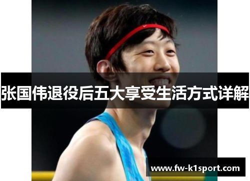 张国伟退役后五大享受生活方式详解 张国伟退役后五大享受生活方式详解