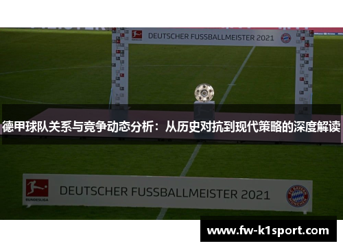 德甲球队关系与竞争动态分析：从历史对抗到现代策略的深度解读