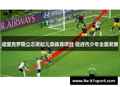 德里克罗斯立志发起儿童体育项目 促进青少年全面发展