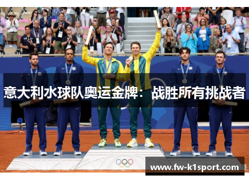 意大利水球队奥运金牌:战胜所有挑战者 意大利水球队奥运金牌:战胜所有挑战者