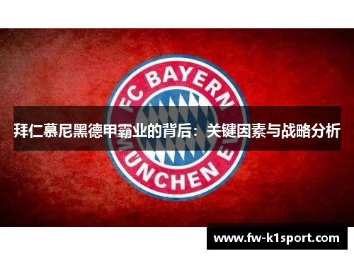 拜仁慕尼黑德甲霸业的背后：关键因素与战略分析