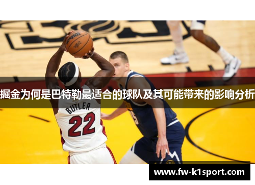 掘金为何是巴特勒最适合的球队及其可能带来的影响分析