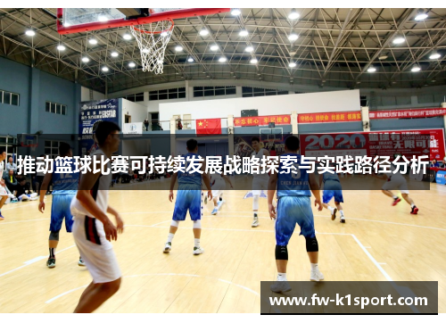 推动篮球比赛可持续发展战略探索与实践路径分析 推动篮球比赛可持续发展战略探索与实践路径分析